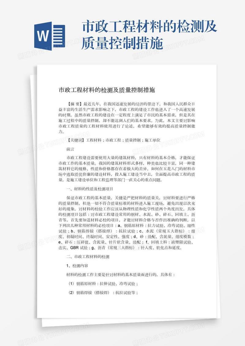 市政工程材料的检测及质量控制措施
