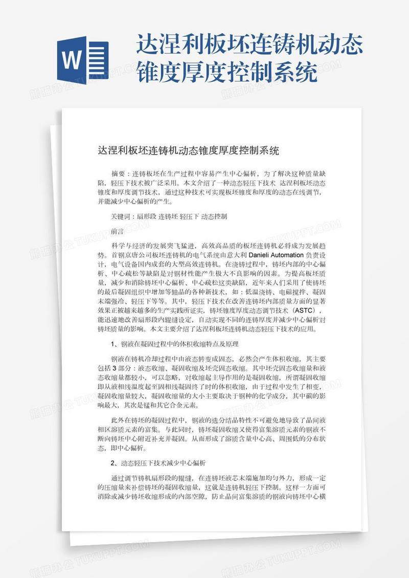 达涅利板坯连铸机动态锥度厚度控制系统