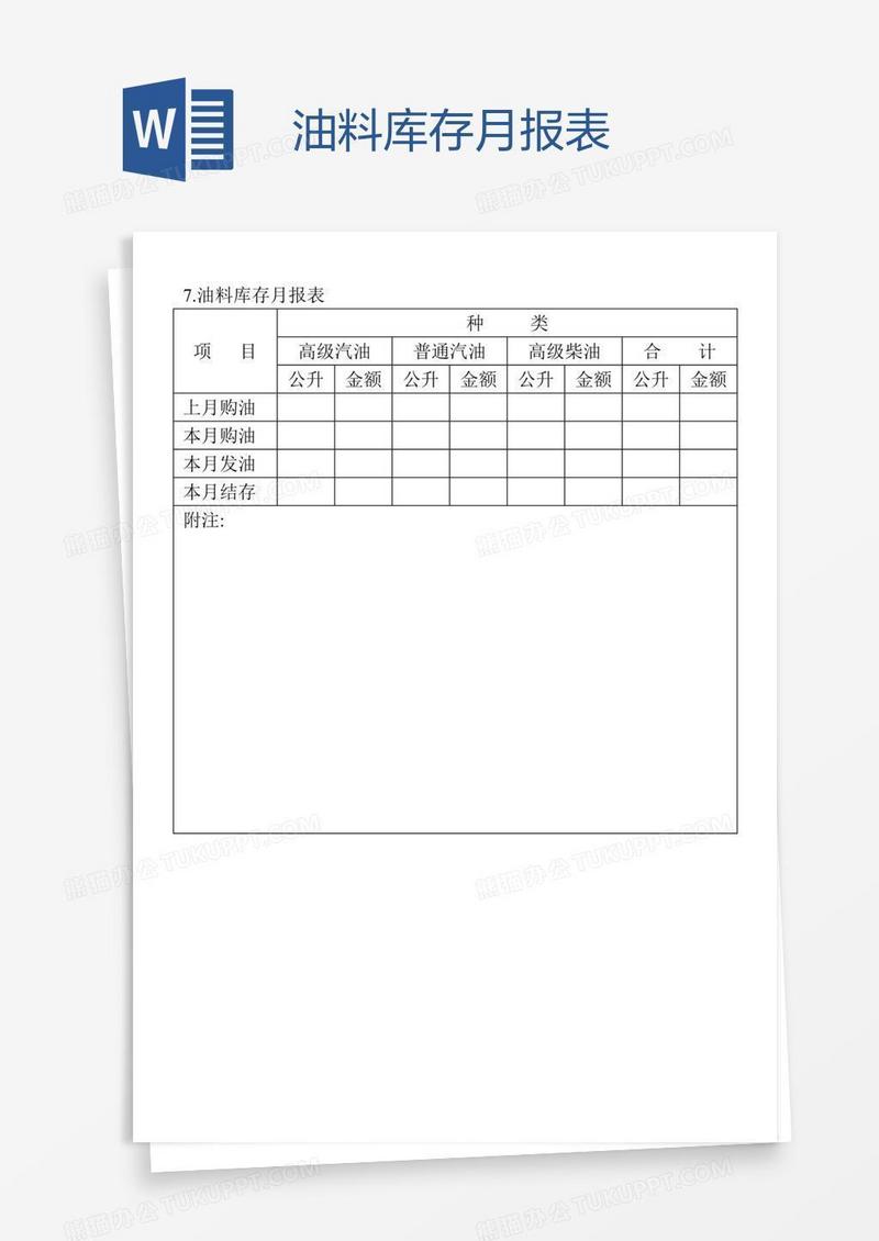 油料库存月报表