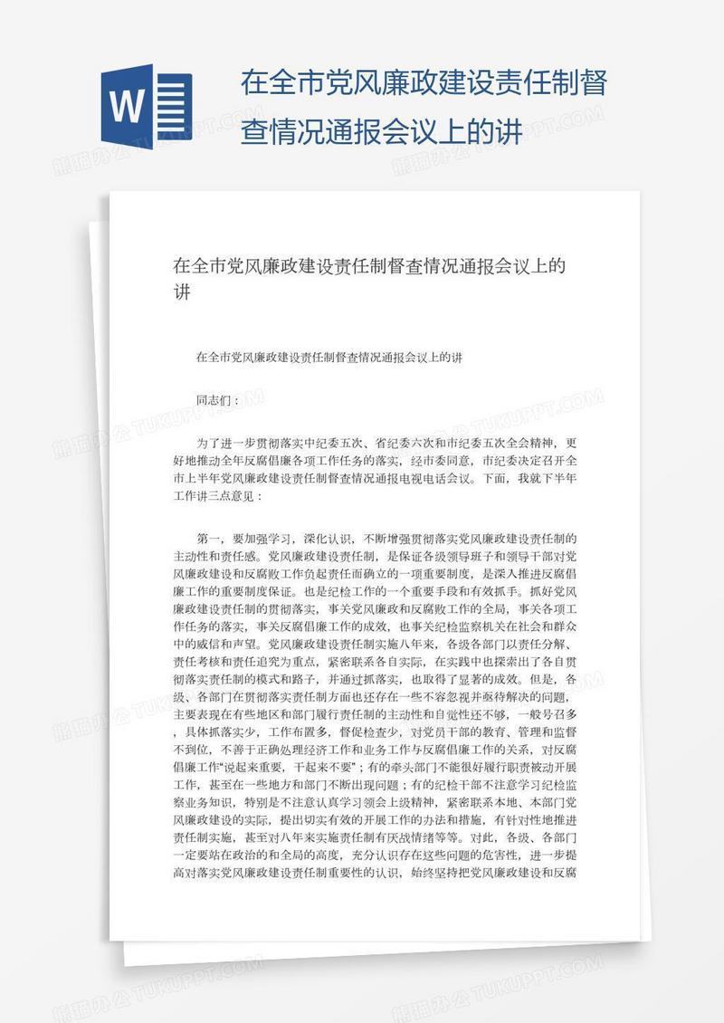 在全市党风廉政建设责任制督查情况通报会议上的讲