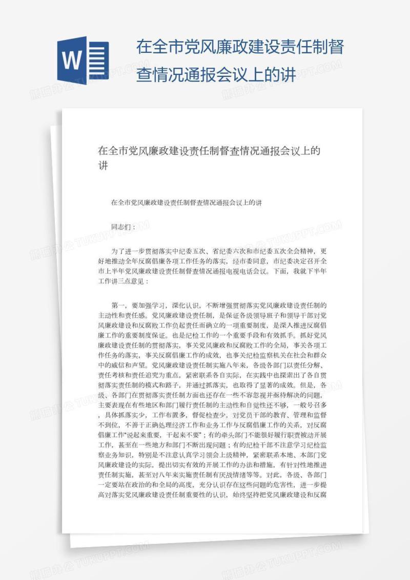 在全市党风廉政建设责任制督查情况通报会议上的讲