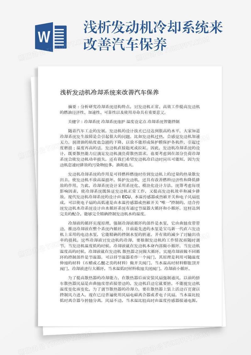 浅析发动机冷却系统来改善汽车保养