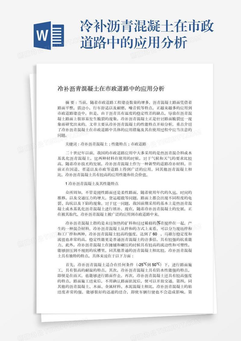 冷补沥青混凝土在市政道路中的应用分析