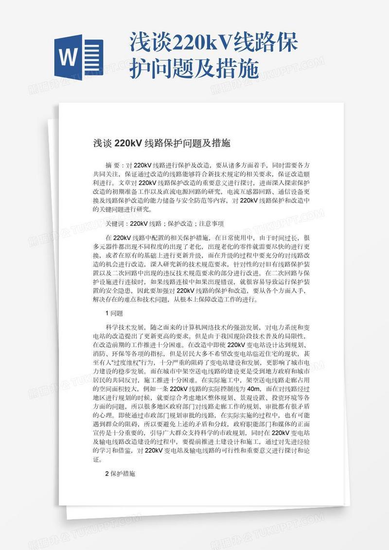 浅谈220kV线路保护问题及措施
