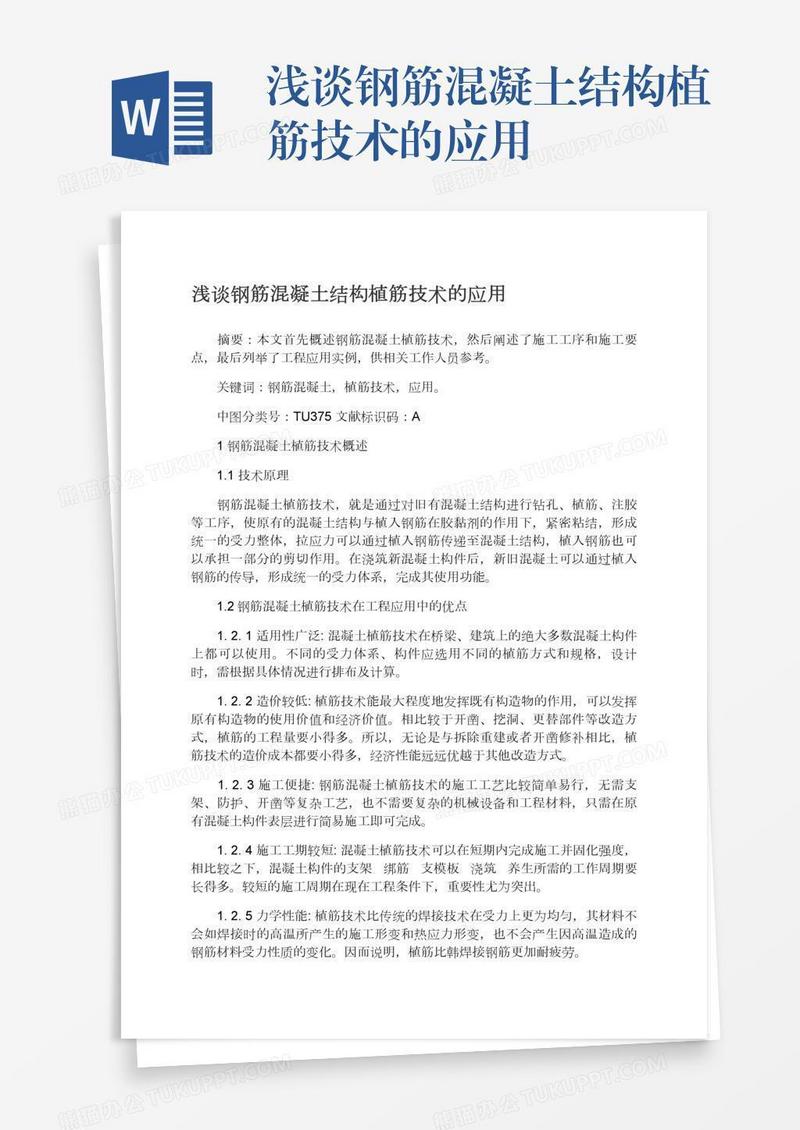 浅谈钢筋混凝土结构植筋技术的应用