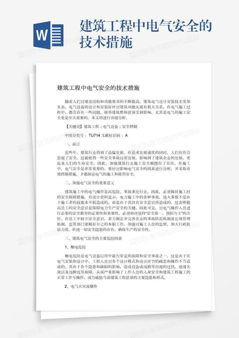 建筑工程中电气安全的技术措施