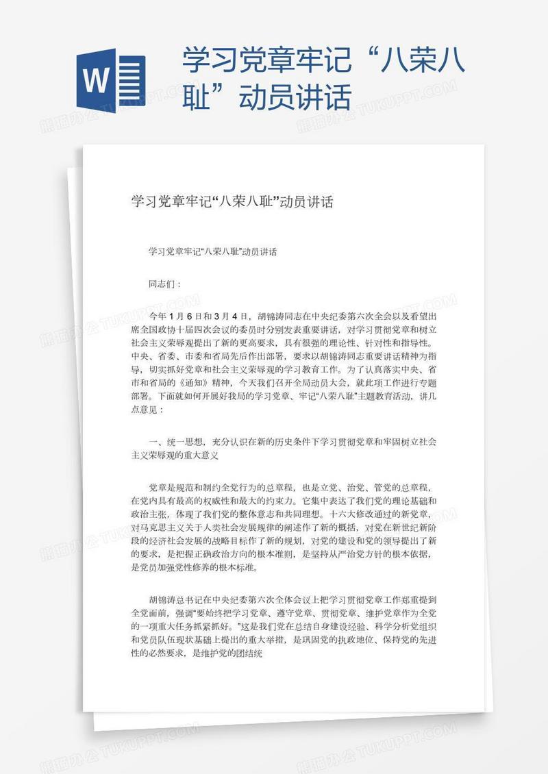学习党章牢记“八荣八耻”动员讲话