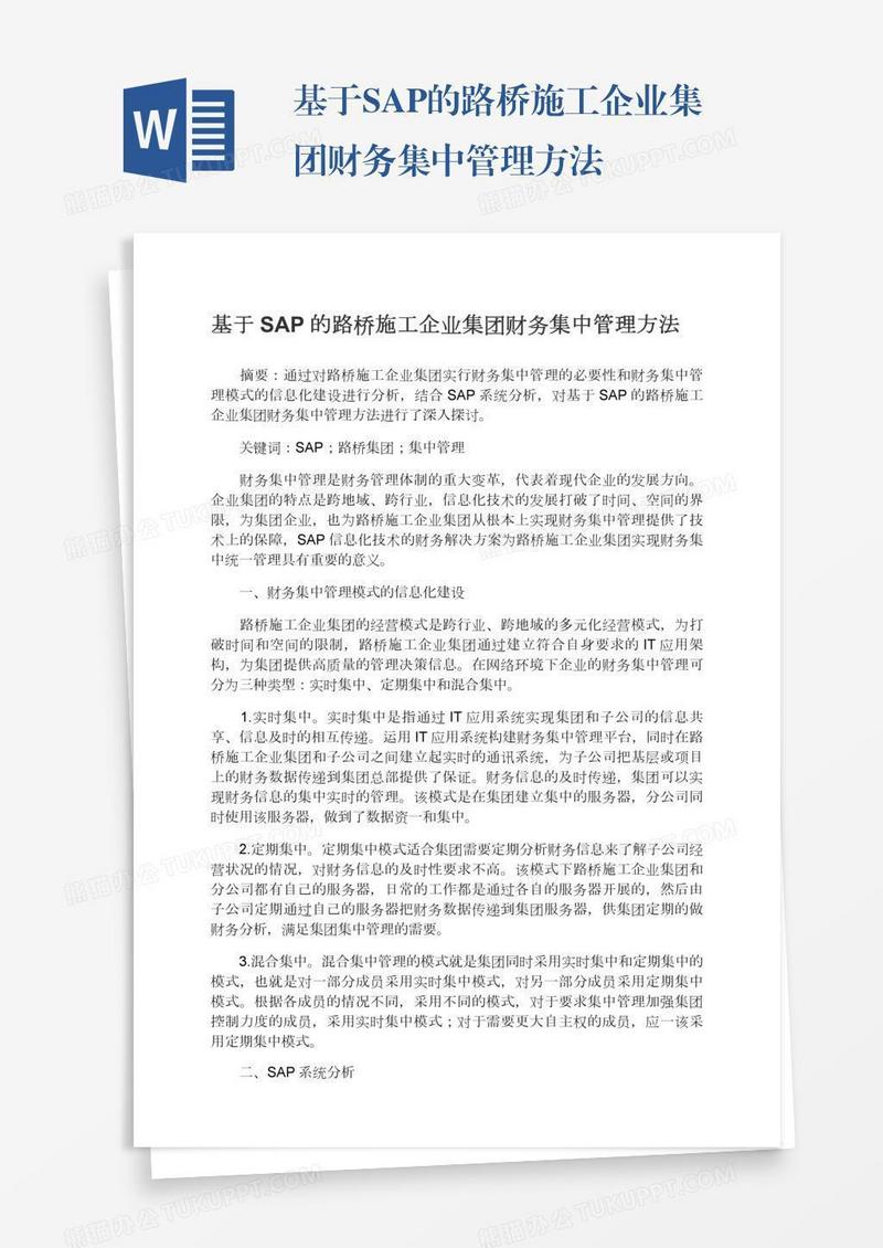 基于SAP的路桥施工企业集团财务集中管理方法