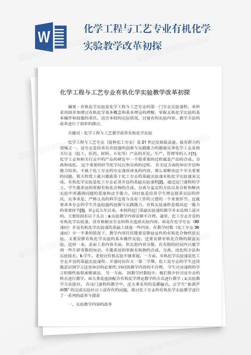 化学工程与工艺专业有机化学实验教学改革初探