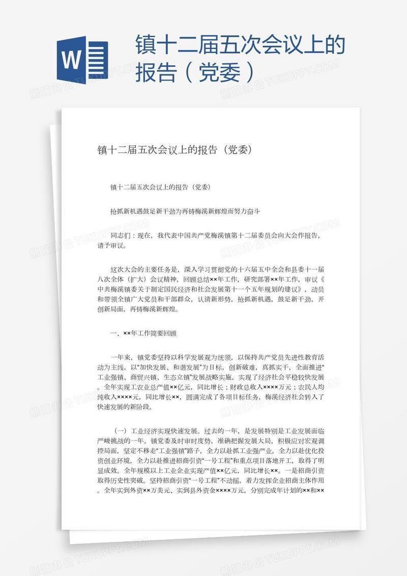 镇十二届五次会议上的报告（党委）