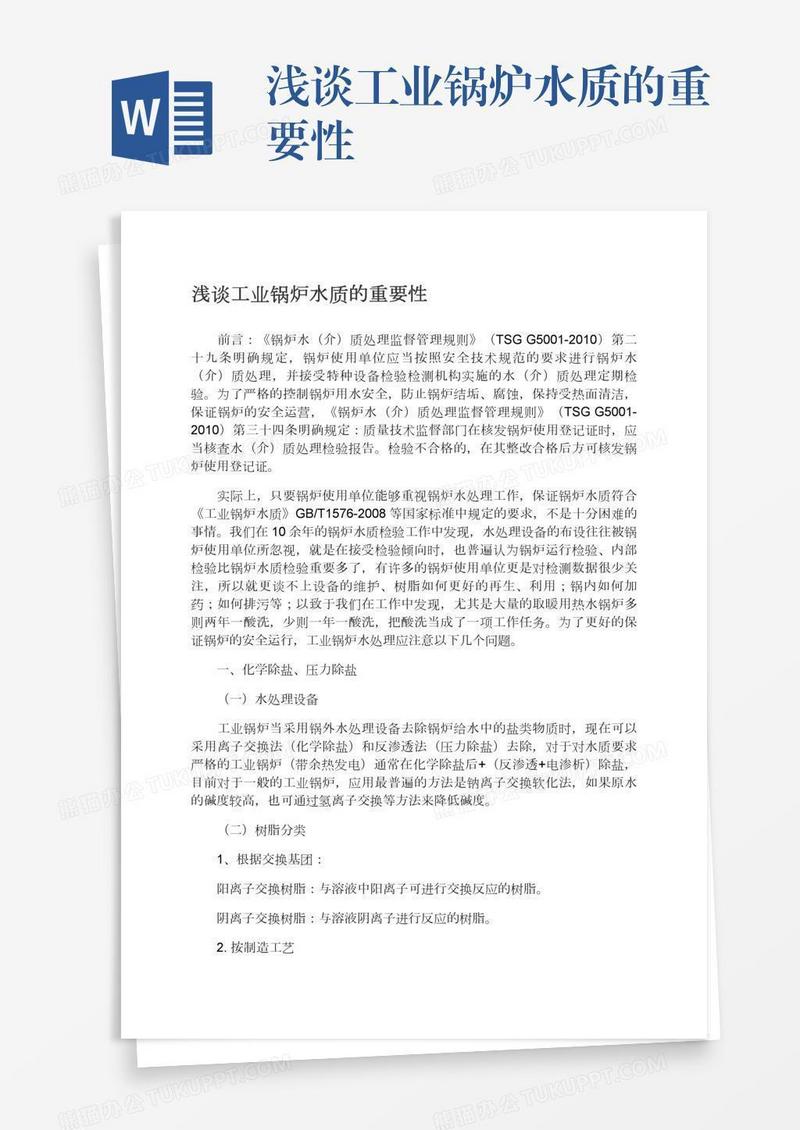 浅谈工业锅炉水质的重要性