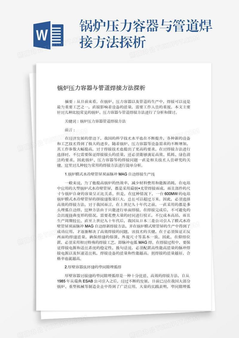 锅炉压力容器与管道焊接方法探析