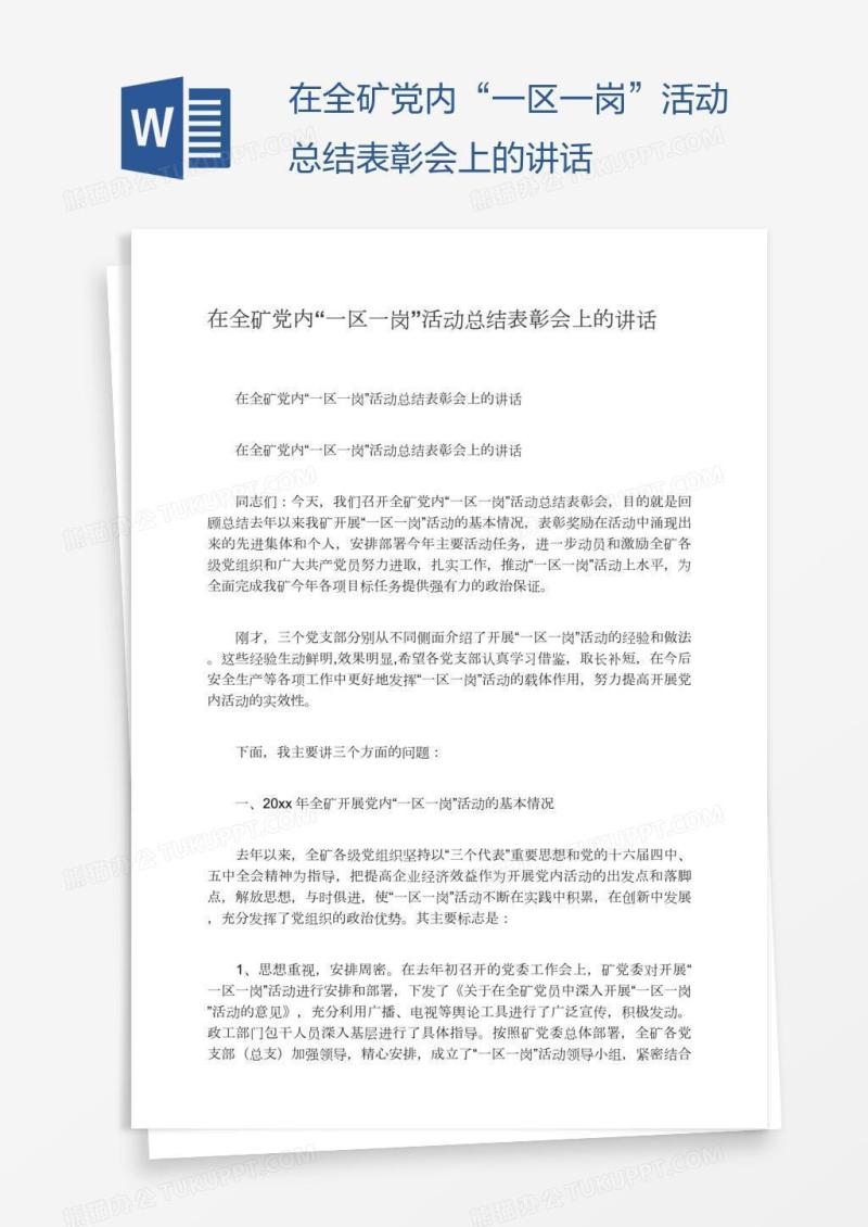 在全矿党内“一区一岗”活动总结表彰会上的讲话