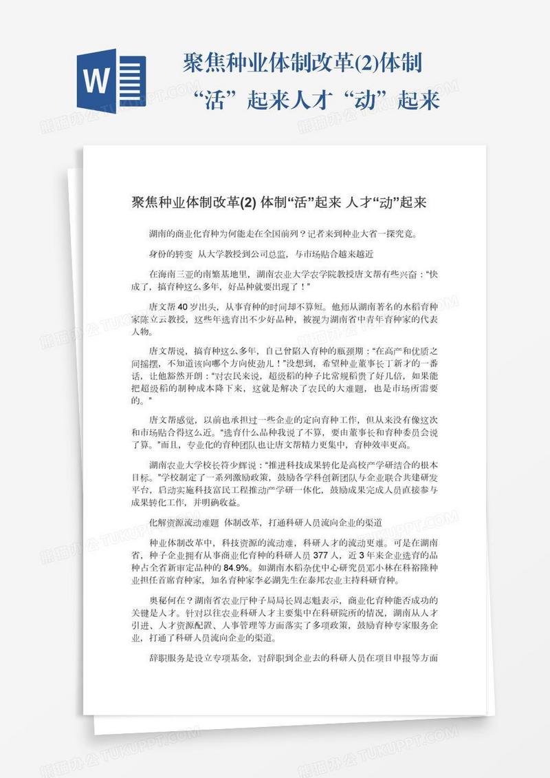 聚焦种业体制改革(2)体制“活”起来人才“动”起来