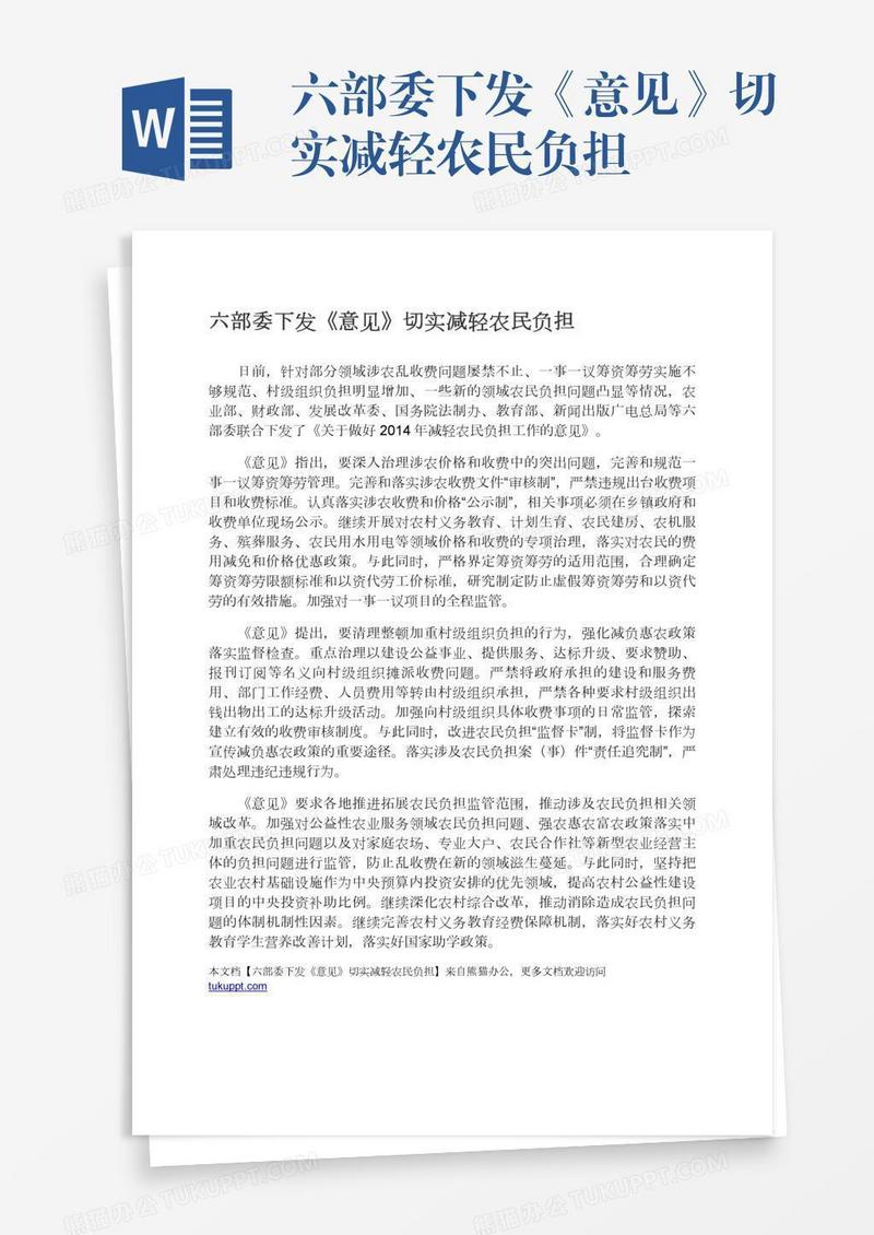 六部委下发《意见》切实减轻农民负担