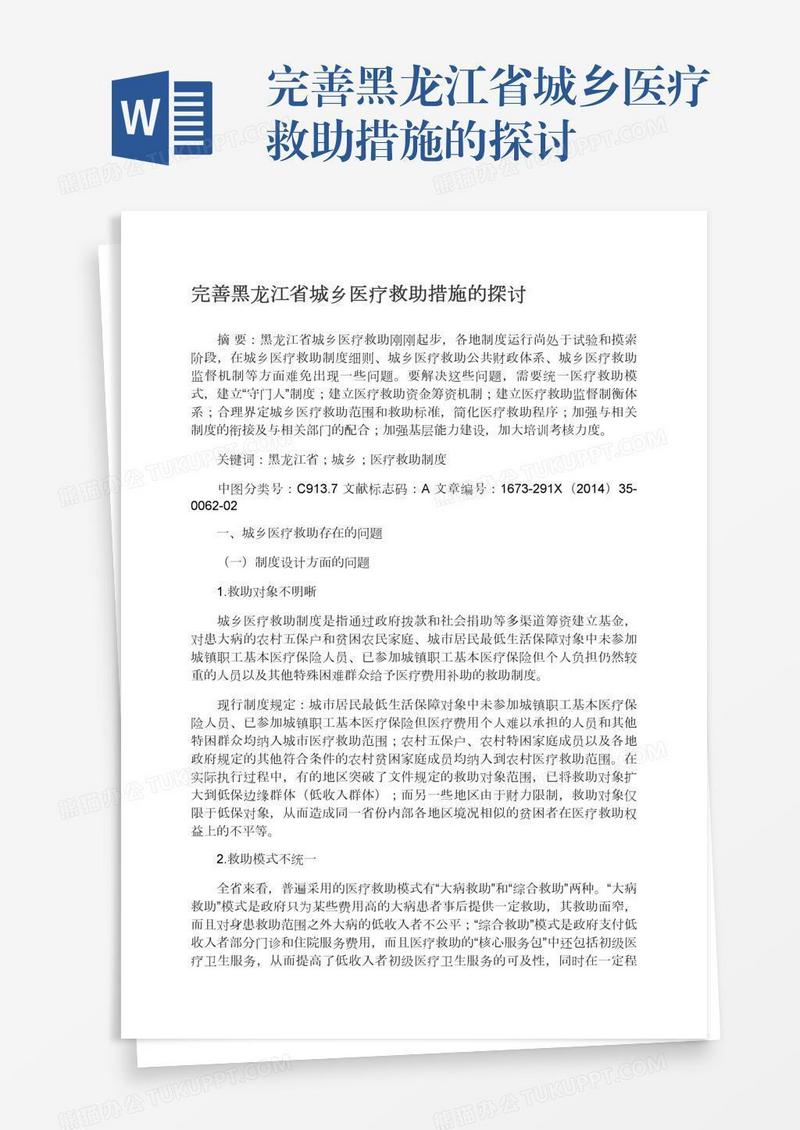 完善黑龙江省城乡医疗救助措施的探讨