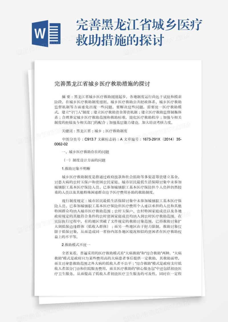 完善黑龙江省城乡医疗救助措施的探讨