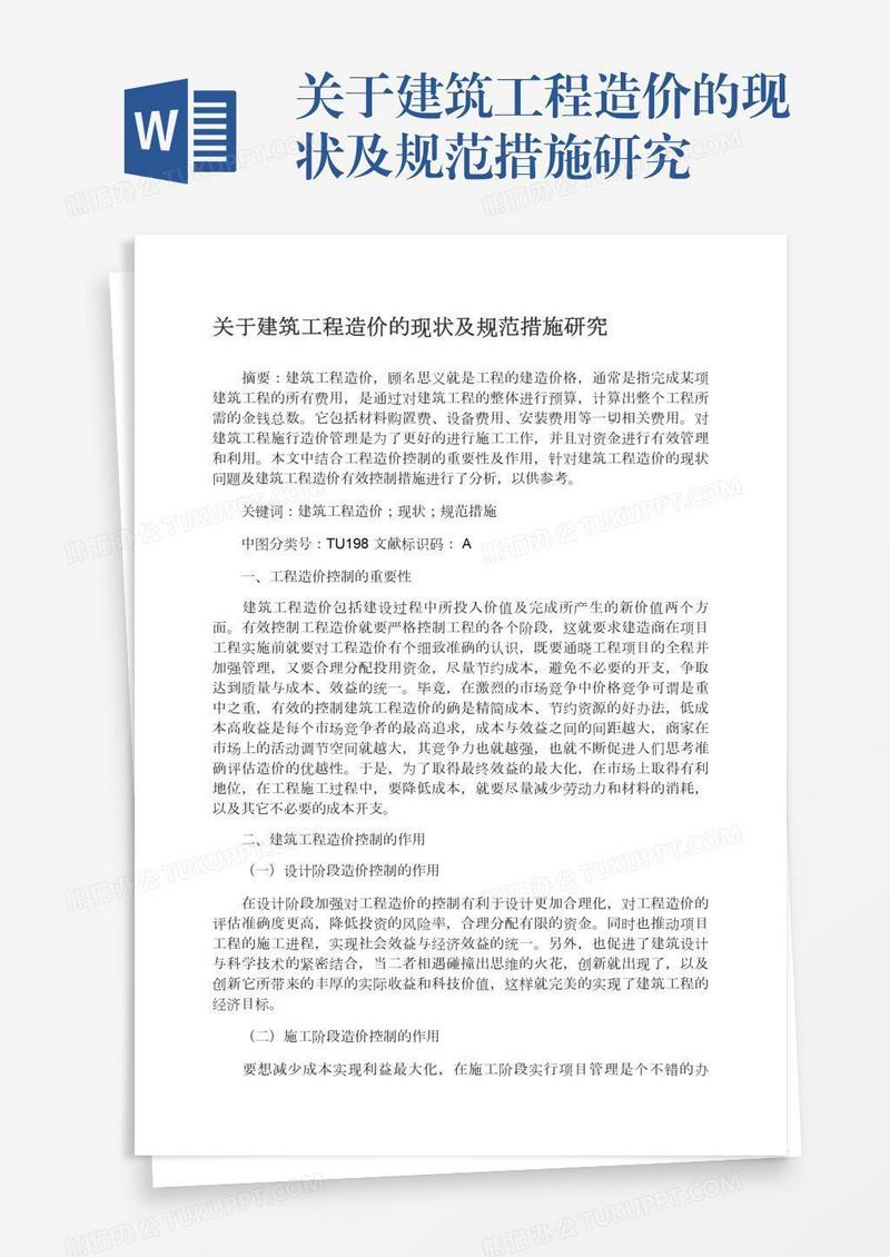 关于建筑工程造价的现状及规范措施研究