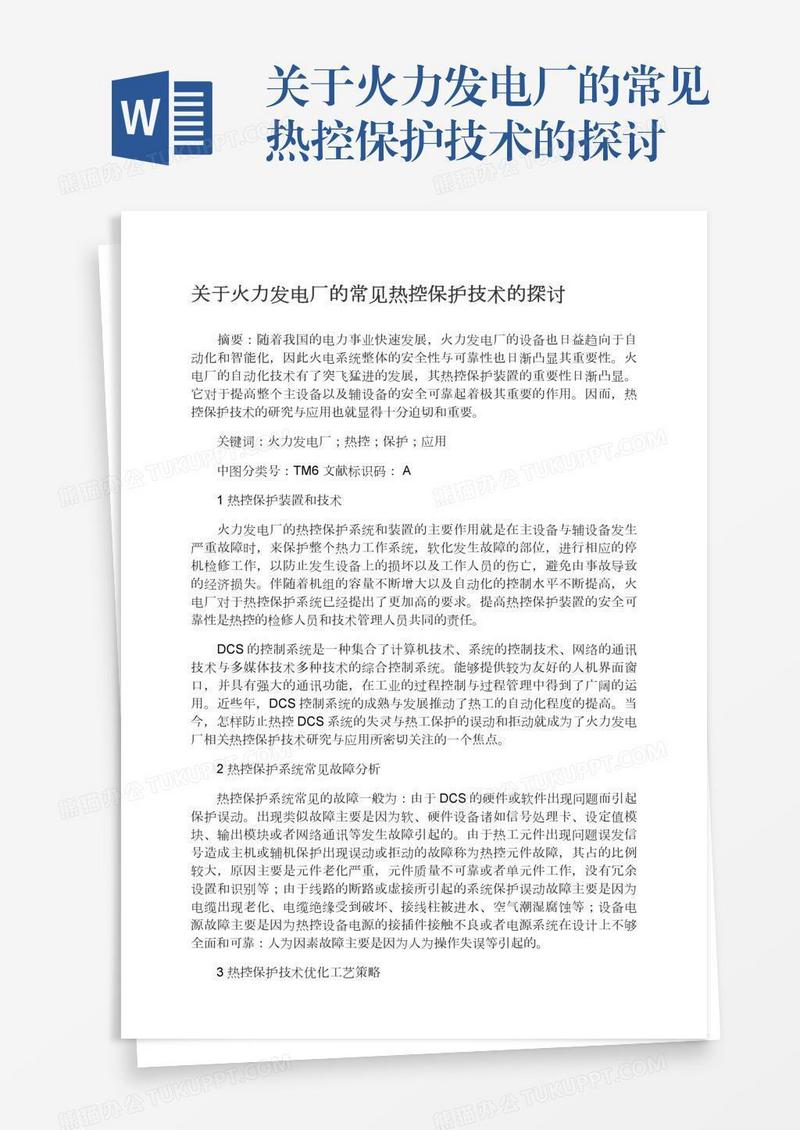 关于火力发电厂的常见热控保护技术的探讨