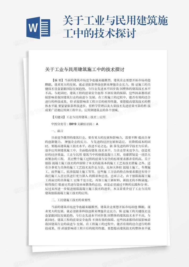 关于工业与民用建筑施工中的技术探讨