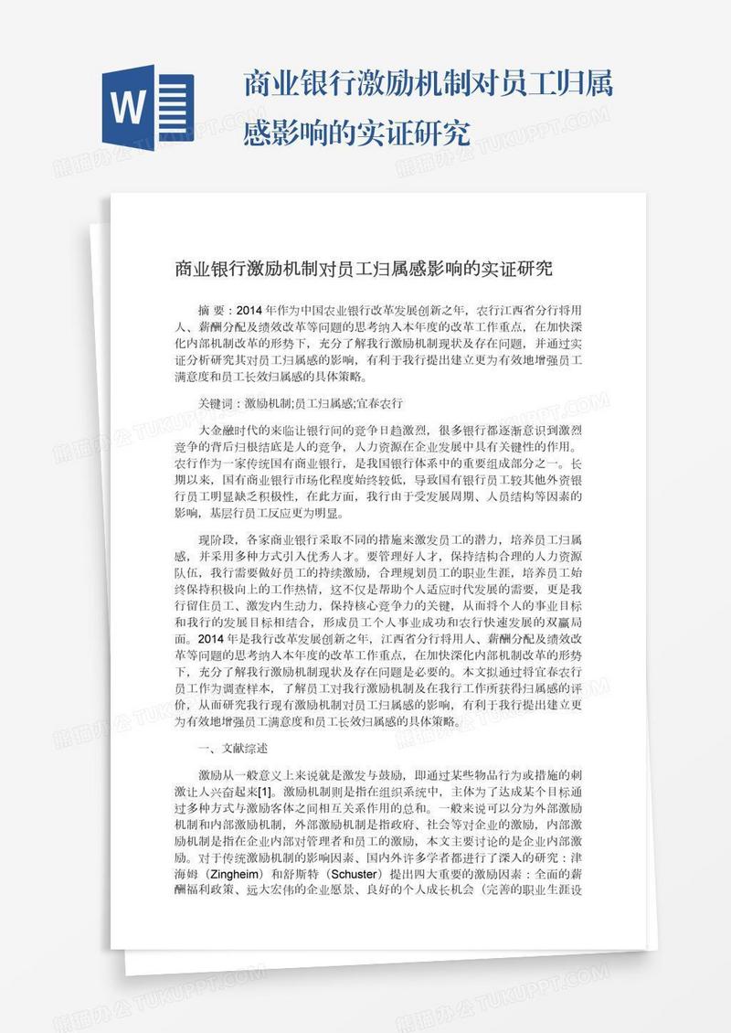 商业银行激励机制对员工归属感影响的实证研究