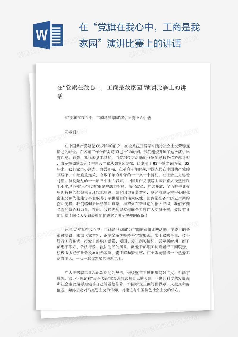 在“党旗在我心中，工商是我家园”演讲比赛上的讲话