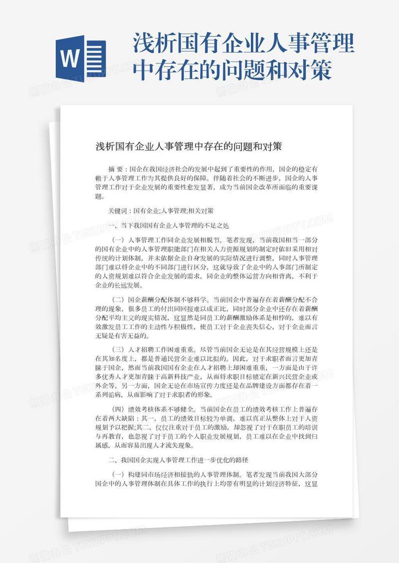 浅析国有企业人事管理中存在的问题和对策