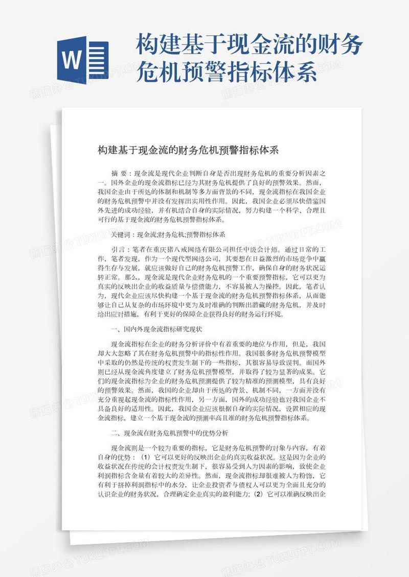 构建基于现金流的财务危机预警指标体系