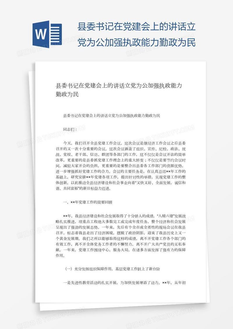 县委书记在党建会上的讲话立党为公加强执政能力勤政为民