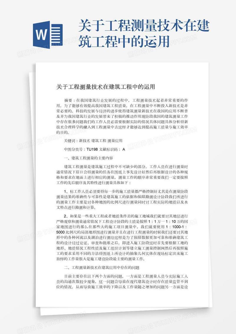 关于工程测量技术在建筑工程中的运用