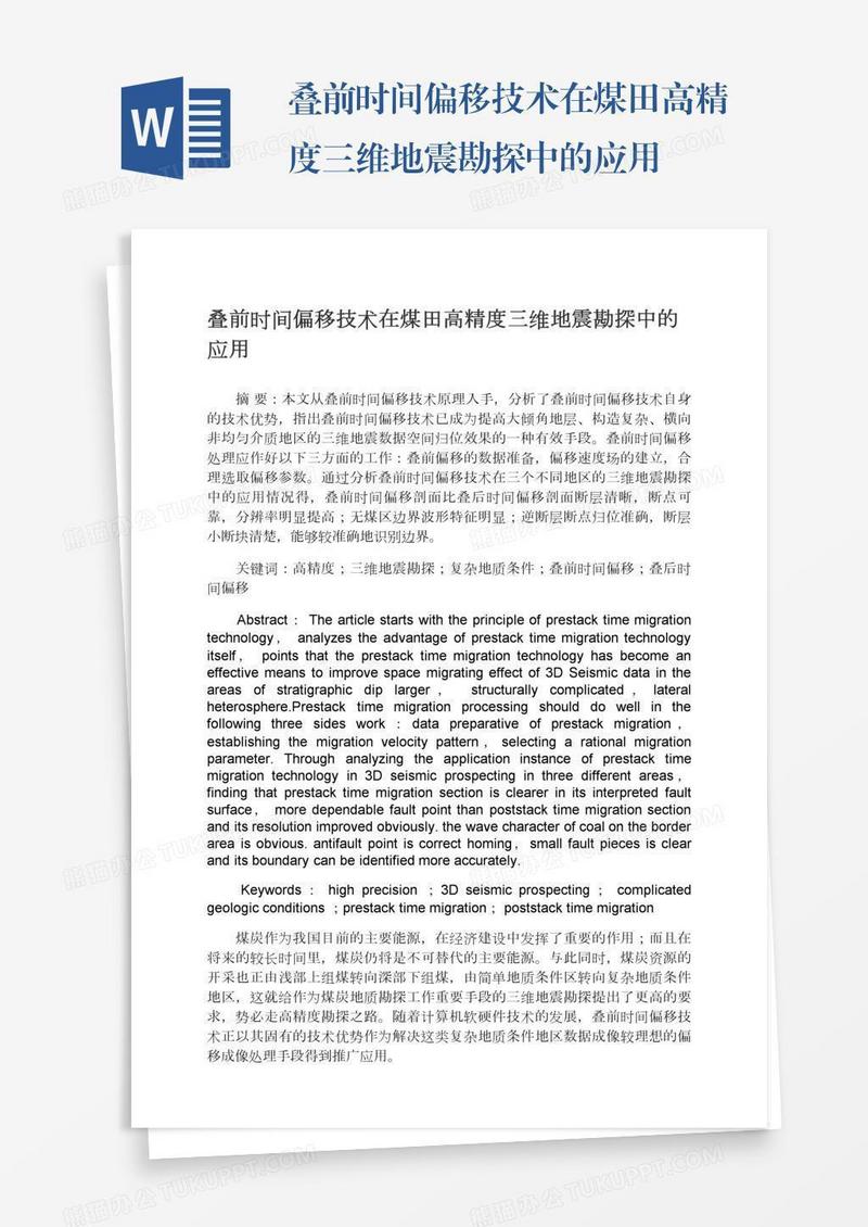 叠前时间偏移技术在煤田高精度三维地震勘探中的应用