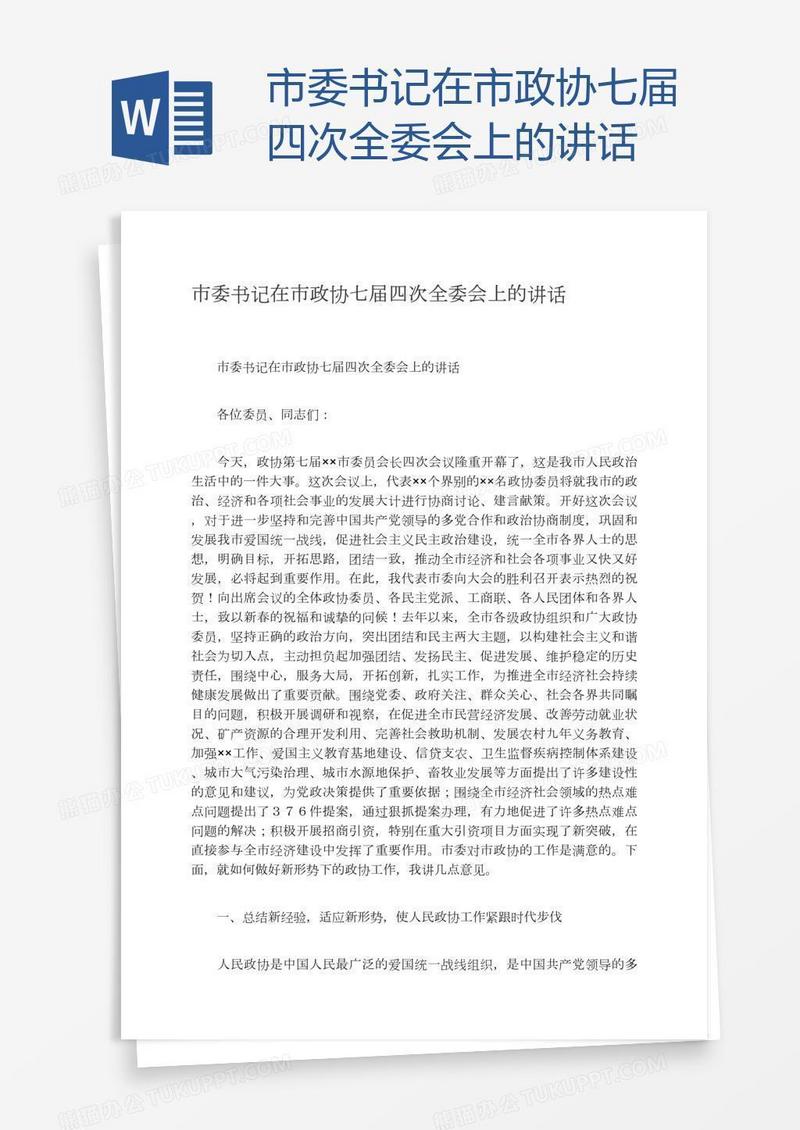 市委书记在市政协七届四次全委会上的讲话