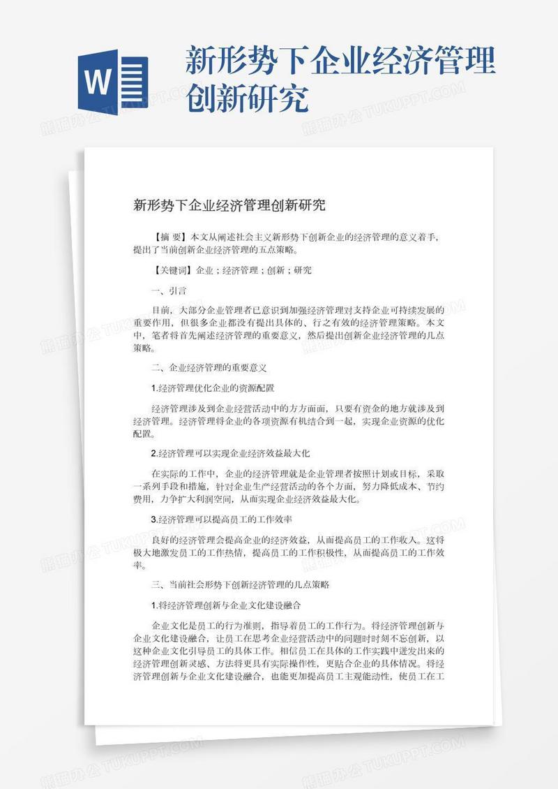 新形势下企业经济管理创新研究