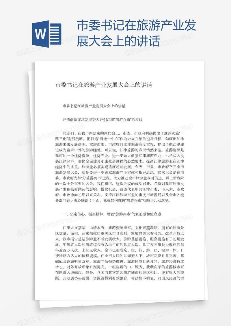 市委书记在旅游产业发展大会上的讲话