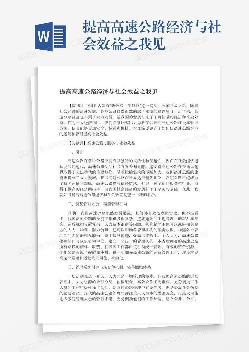 提高高速公路经济与社会效益之我见