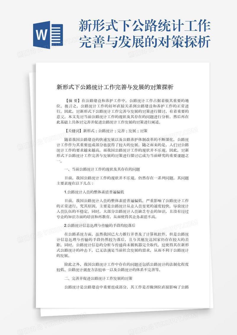 新形式下公路统计工作完善与发展的对策探析