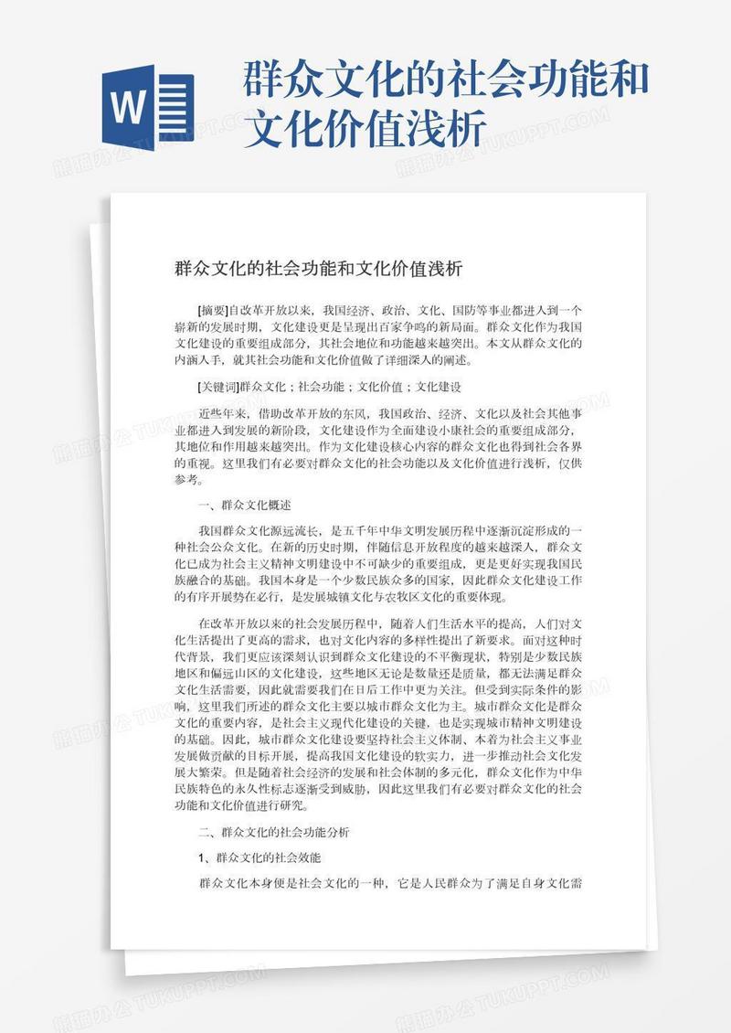 群众文化的社会功能和文化价值浅析