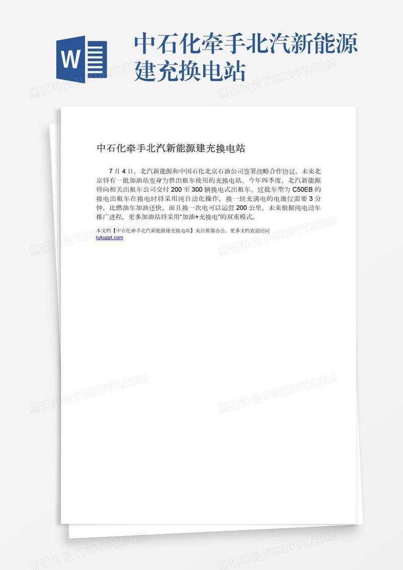 中石化牵手北汽新能源建充换电站
