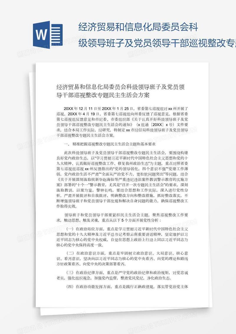 经济贸易和信息化局委员会科级领导班子及党员领导干部巡视整改专题民主生活会方案