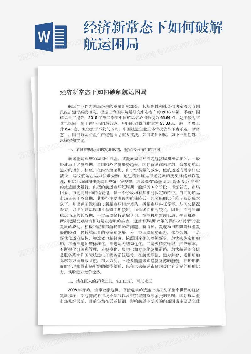 经济新常态下如何破解航运困局
