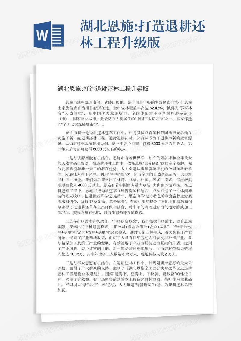 湖北恩施:打造退耕还林工程升级版