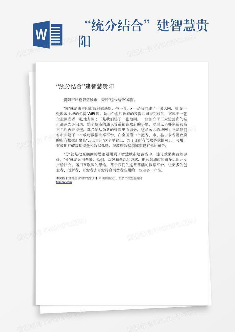 “统分结合”建智慧贵阳