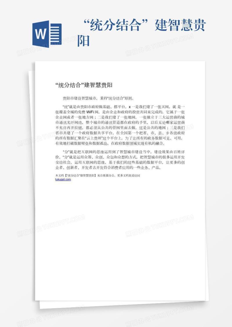 “统分结合”建智慧贵阳