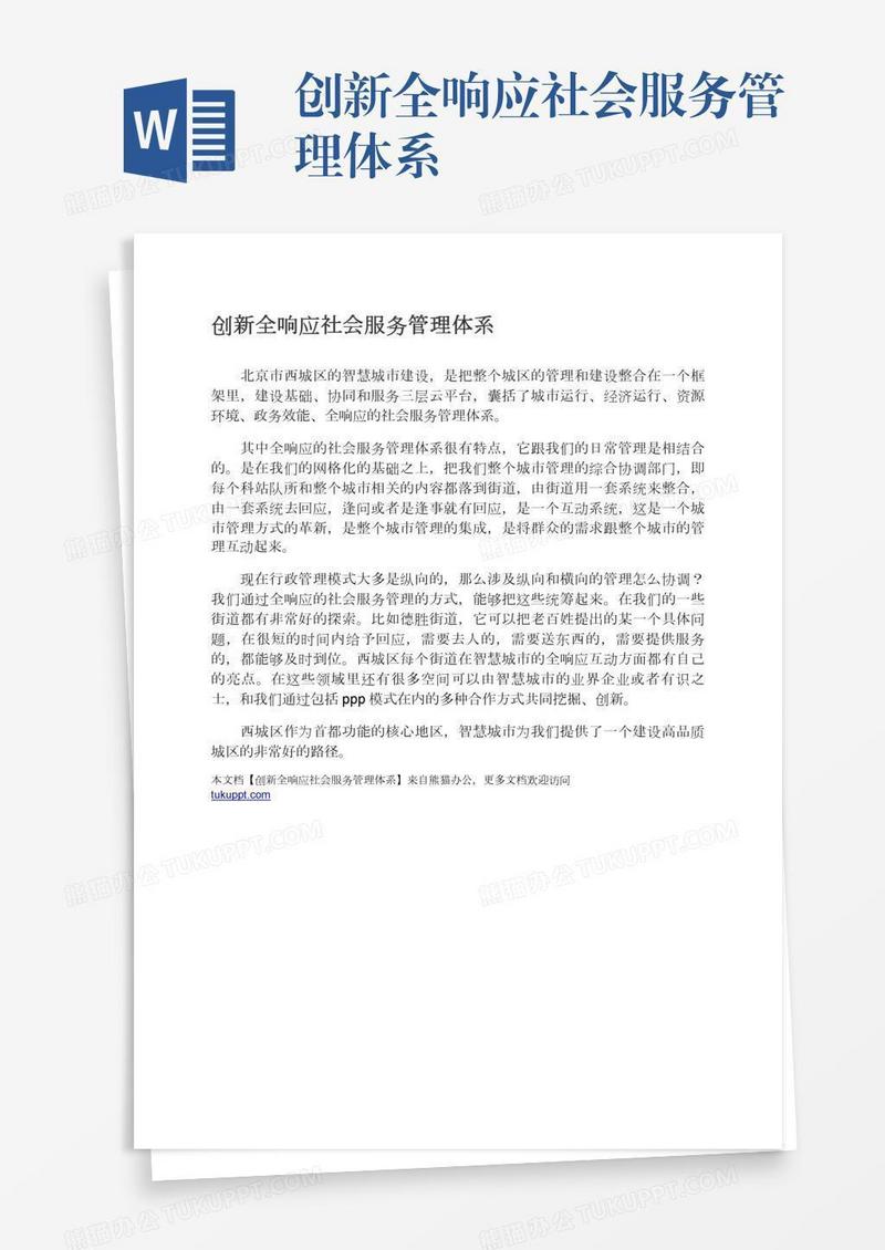 创新全响应社会服务管理体系