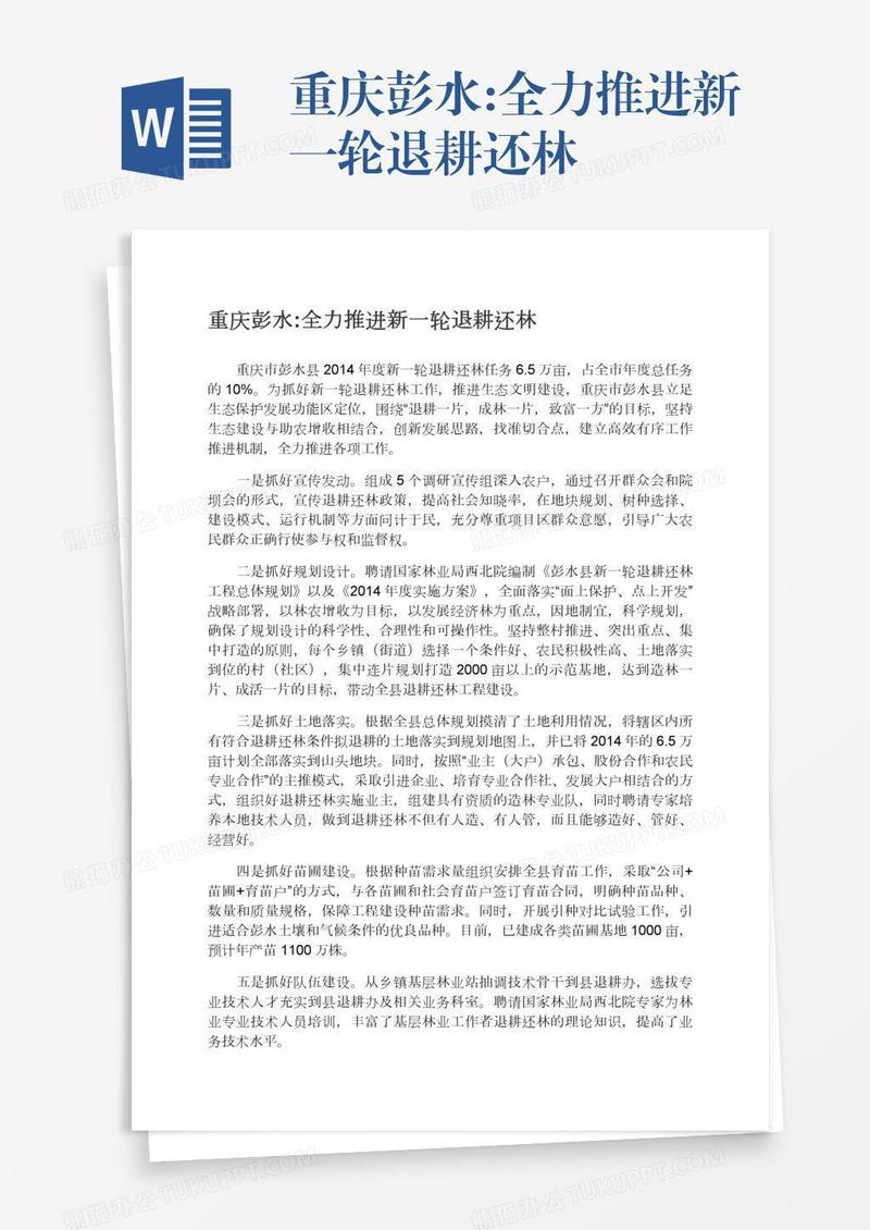 重庆彭水:全力推进新一轮退耕还林