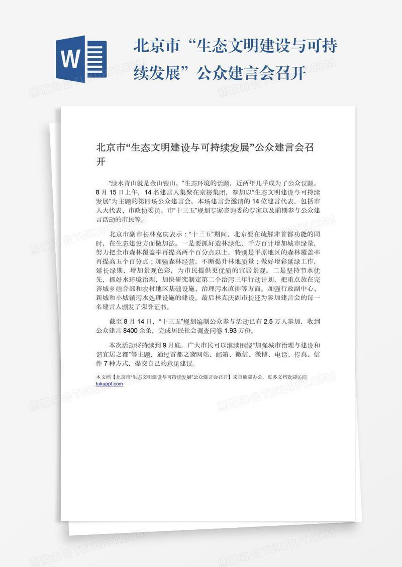 北京市“生态文明建设与可持续发展”公众建言会召开