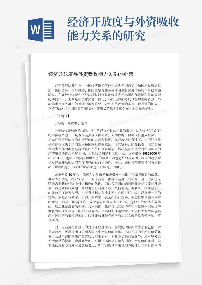 经济开放度与外资吸收能力关系的研究