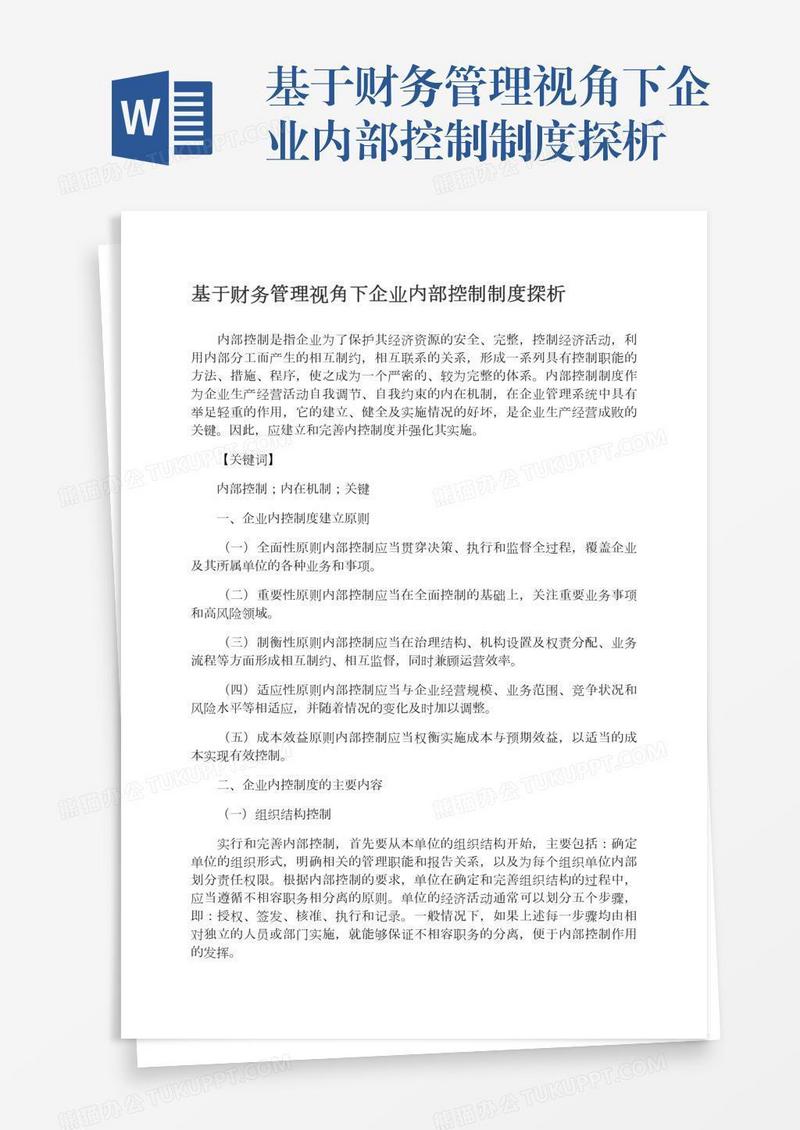 基于财务管理视角下企业内部控制制度探析