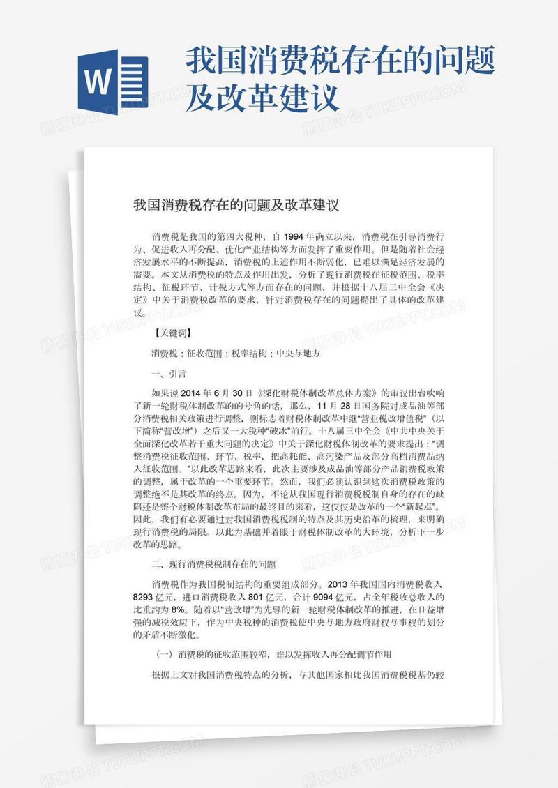 我国消费税存在的问题及改革建议