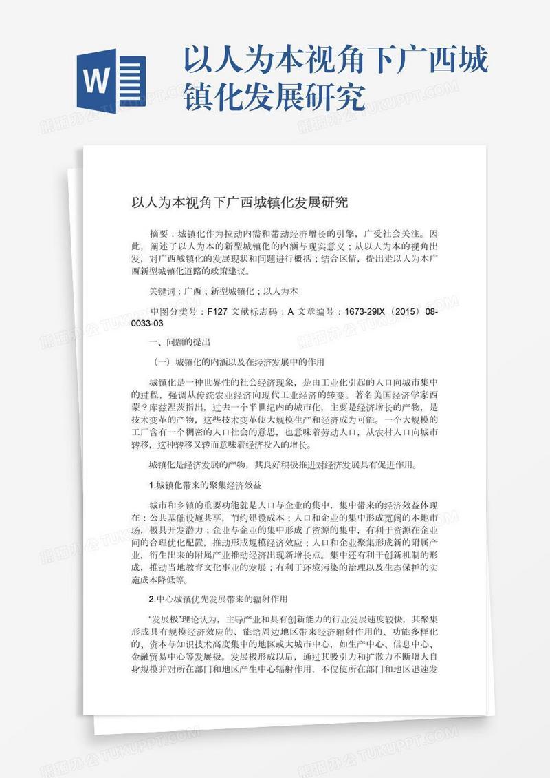 以人为本视角下广西城镇化发展研究